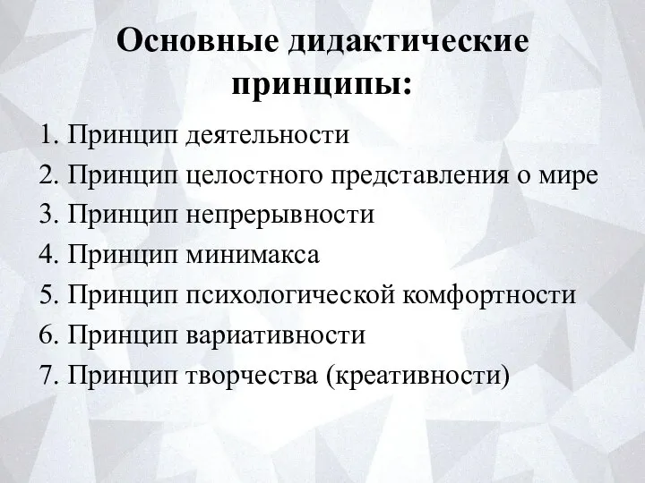 Основные дидактические принципы: 1. Принцип деятельности 2. Принцип целостного представления о