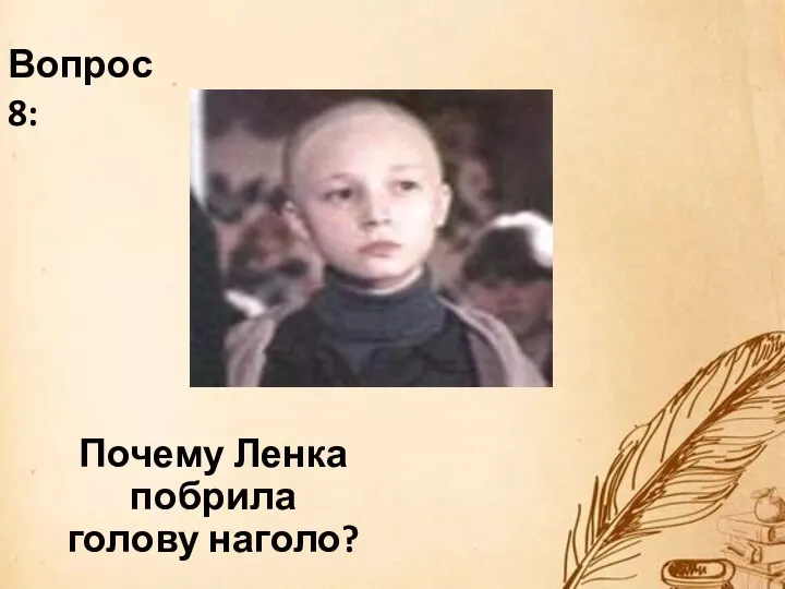 Почему Ленка побрила голову наголо? Вопрос 8: