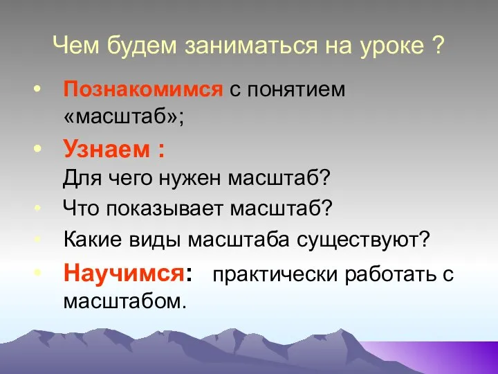 Чем будем заниматься на уроке ? Познакомимся с понятием «масштаб»; Узнаем