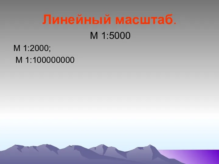 Линейный масштаб. М 1:5000 М 1:2000; М 1:100000000