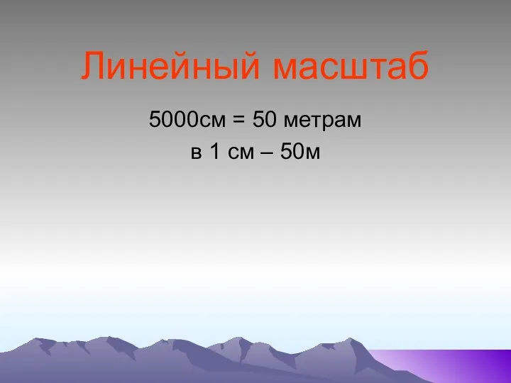 Линейный масштаб 5000см = 50 метрам в 1 см – 50м