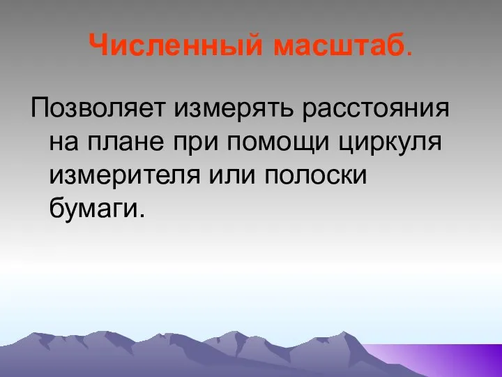 Численный масштаб. Позволяет измерять расстояния на плане при помощи циркуля измерителя или полоски бумаги.