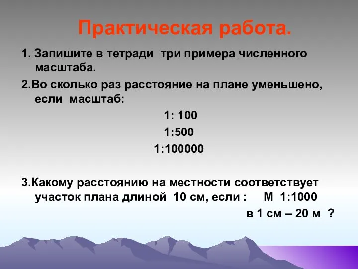 Практическая работа. 1. Запишите в тетради три примера численного масштаба. 2.Во