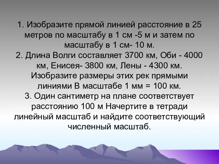 1. Изобразите прямой линией расстояние в 25 метров по масштабу в