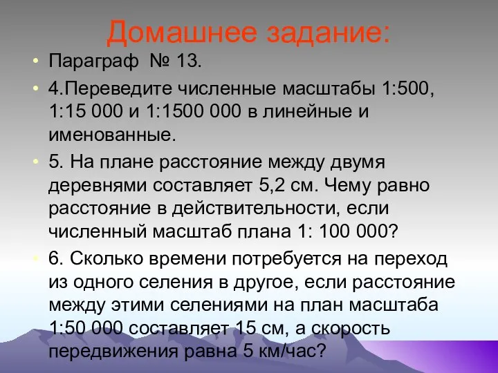 Домашнее задание: Параграф № 13. 4.Переведите численные масштабы 1:500, 1:15 000