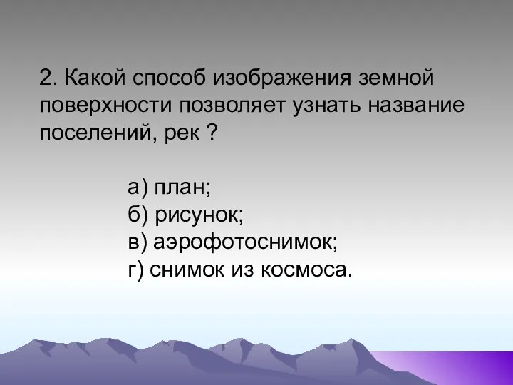 2. Какой способ изображения земной поверхности позволяет узнать название поселений, рек