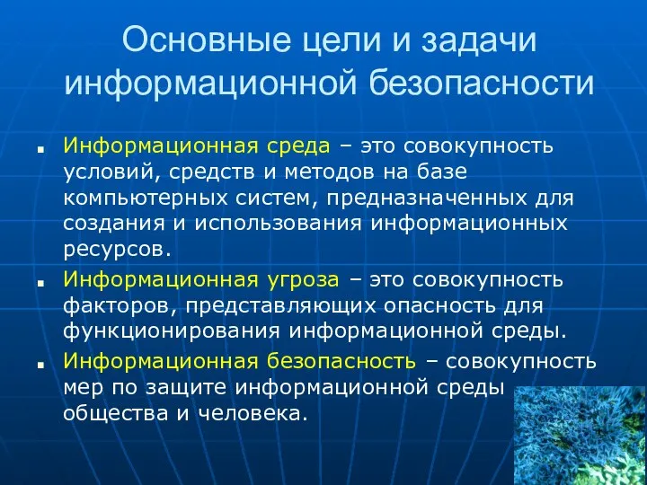 Основные цели и задачи информационной безопасности Информационная среда – это совокупность