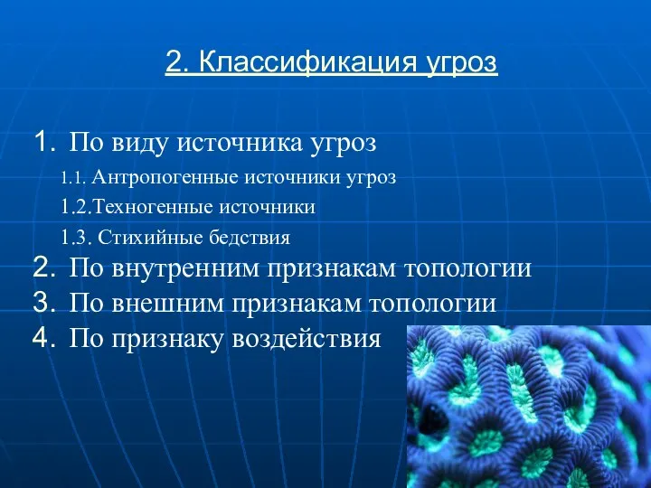 2. Классификация угроз По виду источника угроз 1.1. Антропогенные источники угроз