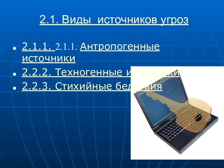 2.1. Виды источников угроз 2.1.1. 2.1.1. Антропогенные источники 2.2.2. Техногенные источники 2.2.3. Стихийные бедствия