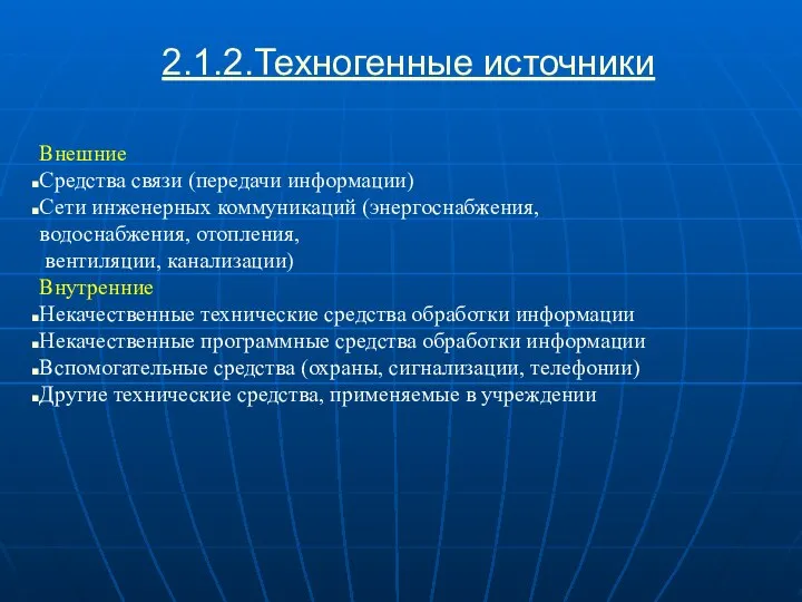 2.1.2.Техногенные источники Внешние Средства связи (передачи информации) Сети инженерных коммуникаций (энергоснабжения,