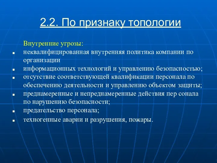 2.2. По признаку топологии Внутренние угрозы: неквалифицированная внутренняя политика компании по