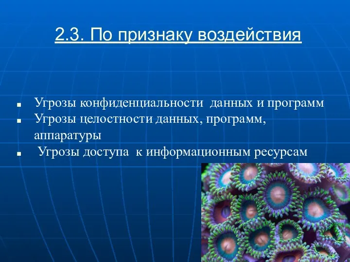 2.3. По признаку воздействия Угрозы конфиденциальности данных и программ Угрозы целостности