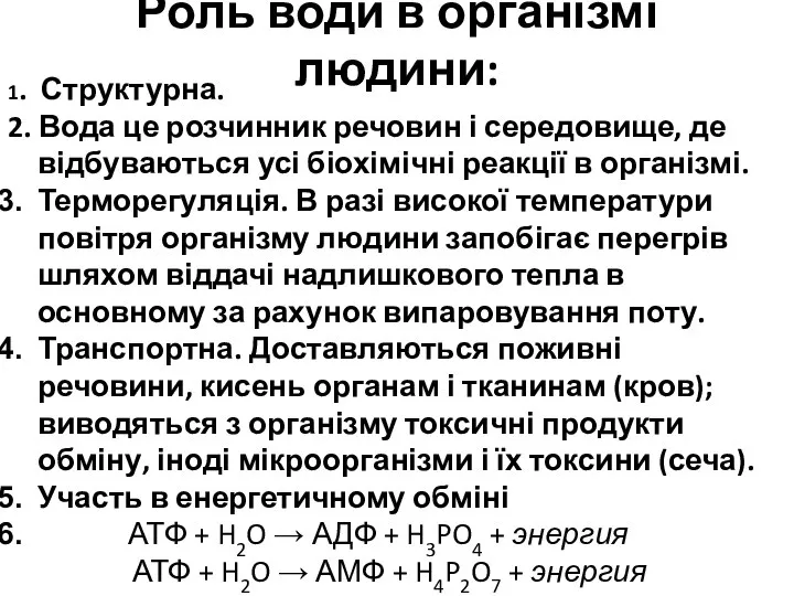 Роль води в організмі людини: 1. Структурна. 2. Вода це розчинник