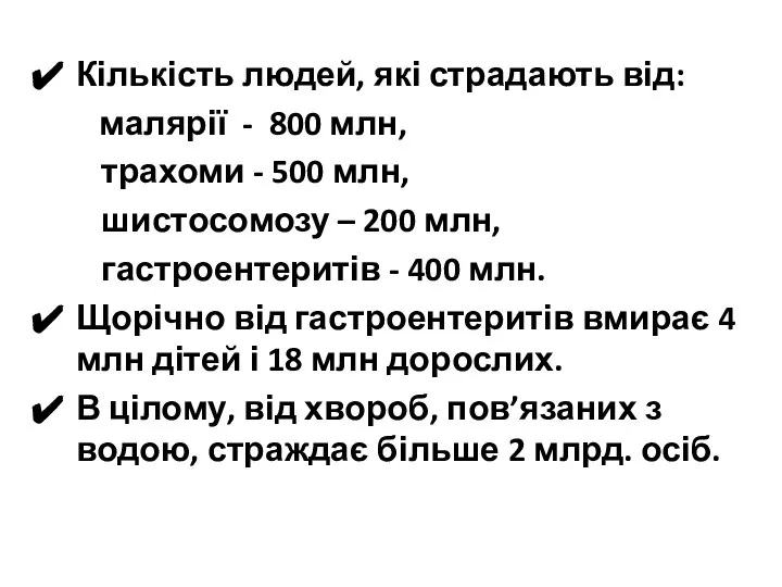 Кількість людей, які страдають від: малярії - 800 млн, трахоми -