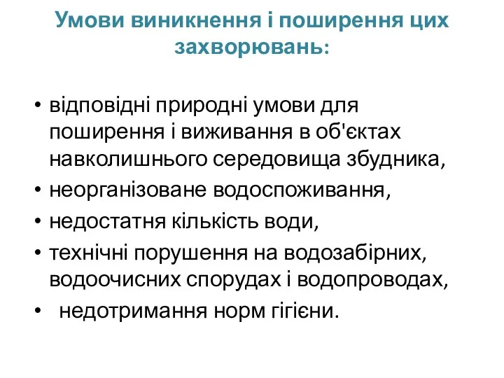 Умови виникнення і поширення цих захворювань: відповідні природні умови для поширення