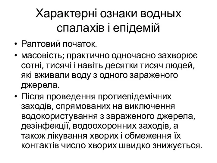 Характерні ознаки водных спалахів і епідемій Раптовий початок. масовість; практично одночасно