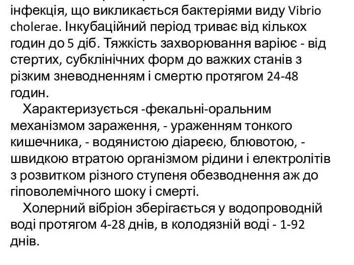 ХОЛЕРА - гостра антропонозная кишкова інфекція, що викликається бактеріями виду Vibrio