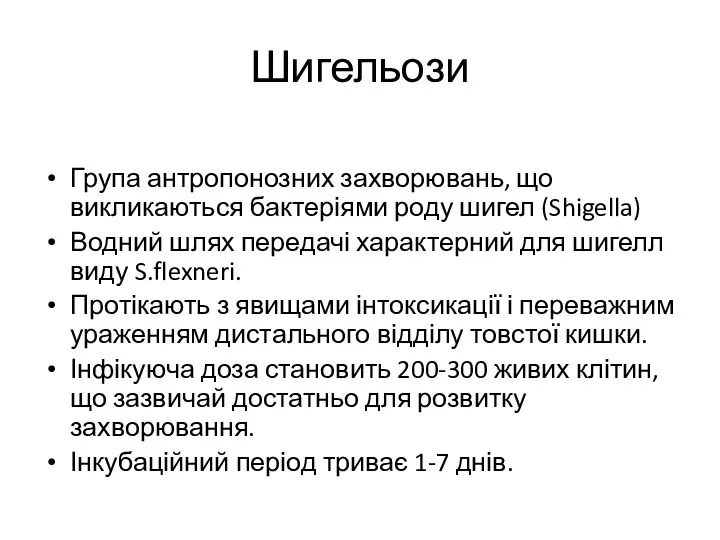 Шигельози Група антропонозних захворювань, що викликаються бактеріями роду шигел (Shigella) Водний