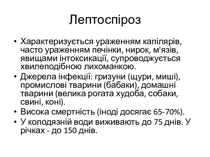 Лептоспіроз Характеризується ураженням капілярів, часто ураженням печінки, нирок, м'язів, явищами інтоксикації,