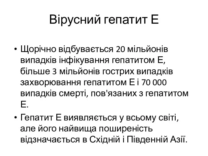 Вірусний гепатит Е Щорічно відбувається 20 мільйонів випадків інфікування гепатитом Е,