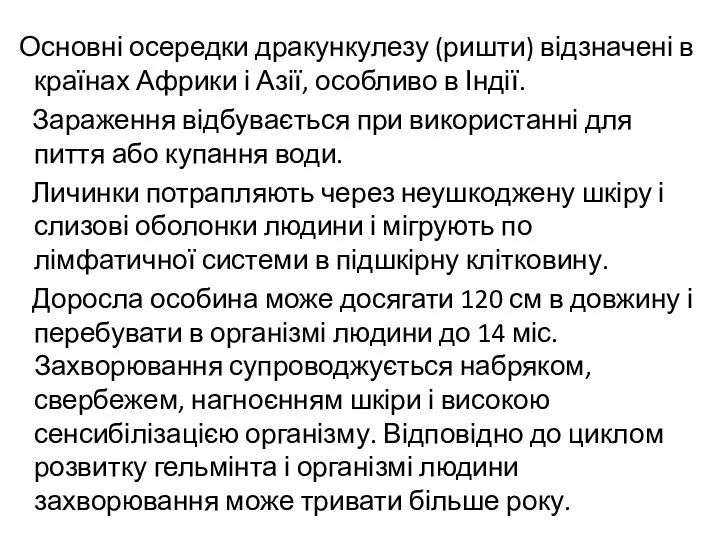 Основні осередки дракункулезу (ришти) відзначені в країнах Африки і Азії, особливо