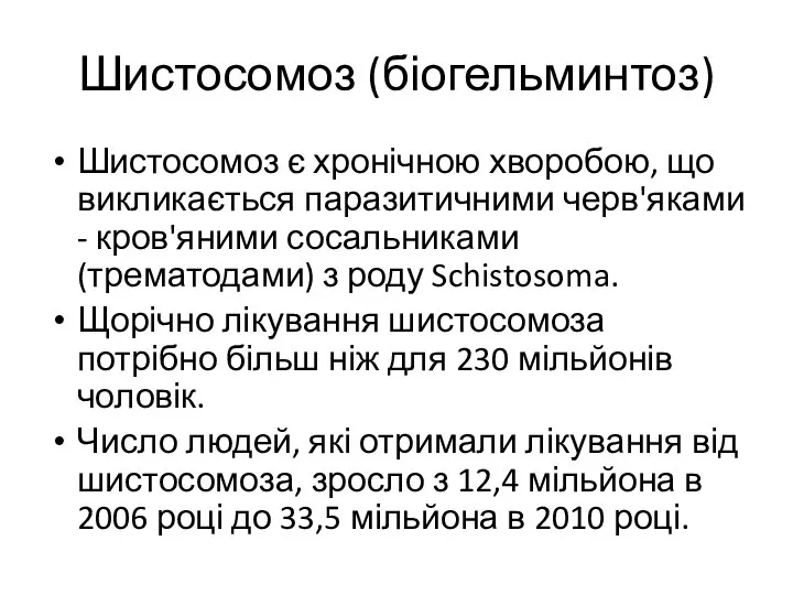 Шистосомоз (біогельминтоз) Шистосомоз є хронічною хворобою, що викликається паразитичними черв'яками -