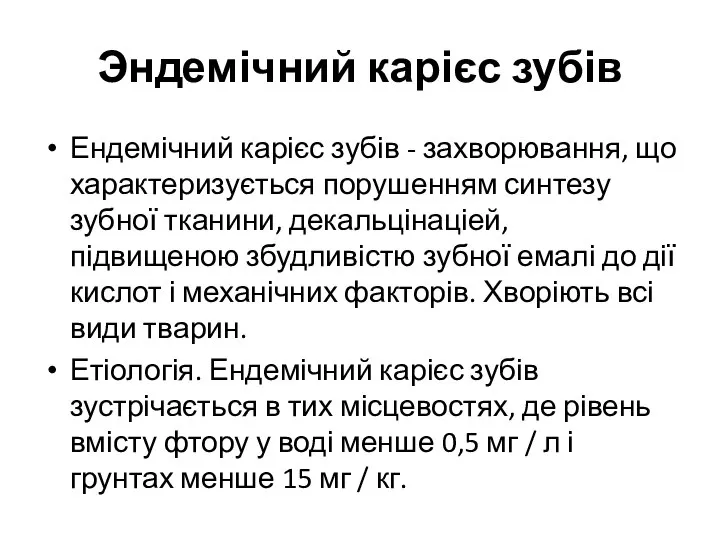 Эндемічний карієс зубів Ендемічний карієс зубів - захворювання, що характеризується порушенням