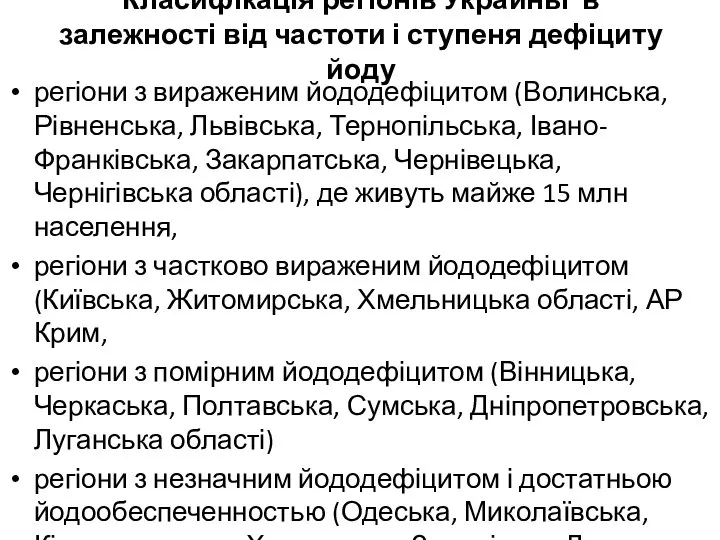 Класифікація регіонів Украины в залежності від частоти і ступеня дефіциту йоду