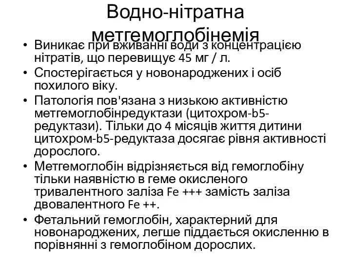 Водно-нітратна метгемоглобінемія Виникає при вживанні води з концентрацією нітратів, що перевищує