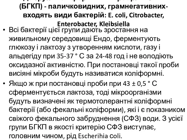 До групи коліформних мікроорганізмів (БГКП) - паличковидних, грамнегативних- входять види бактерій: