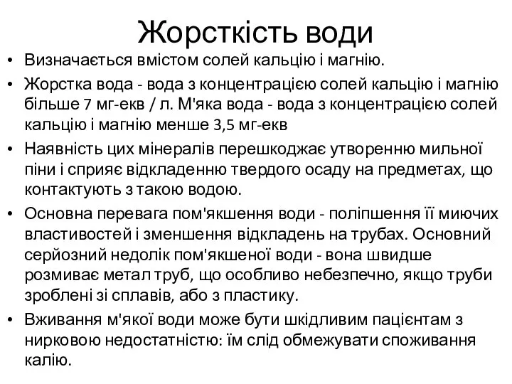 Жорсткість води Визначається вмістом солей кальцію і магнію. Жорстка вода -