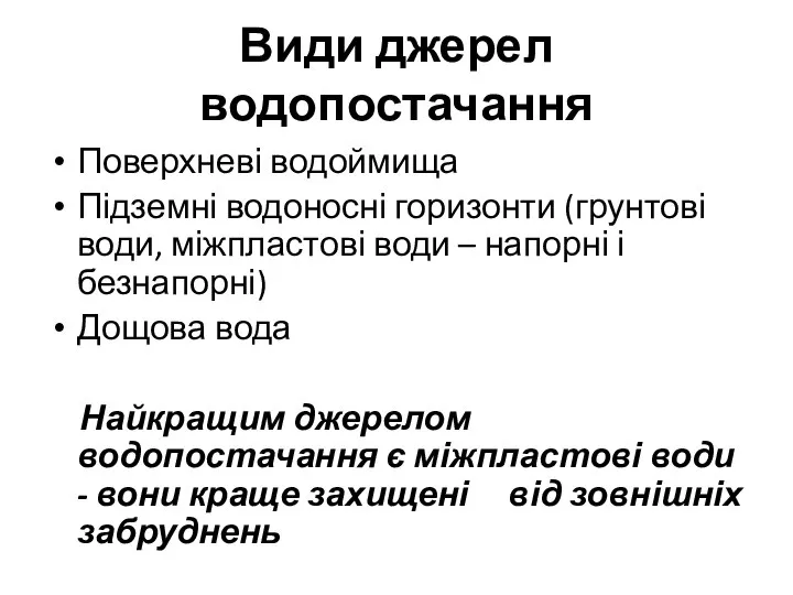 Види джерел водопостачання Поверхневі водоймища Підземні водоносні горизонти (грунтові води, міжпластові