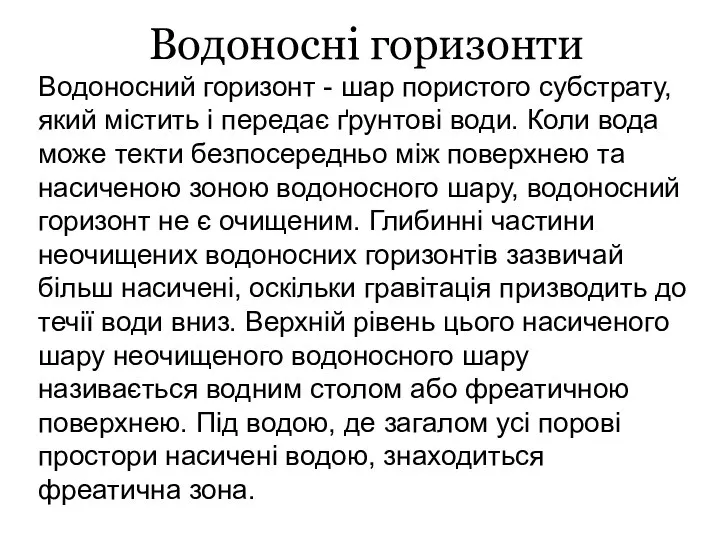 Водоносні горизонти Водоносний горизонт - шар пористого субстрату, який містить і