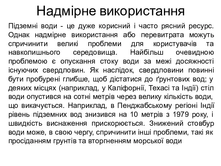 Підземні води - це дуже корисний і часто рясний ресурс. Однак