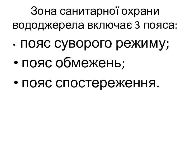 Зона санитарної охрани вододжерела включає 3 пояса: пояс суворого режиму; пояс обмежень; пояс спостереження.