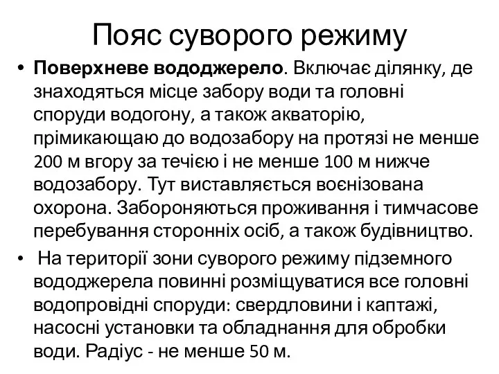 Пояс суворого режиму Поверхневе вододжерело. Включає ділянку, де знаходяться місце забору