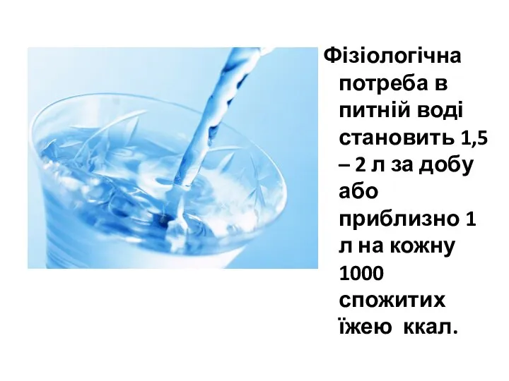 Фізіологічна потреба в питній воді становить 1,5 – 2 л за