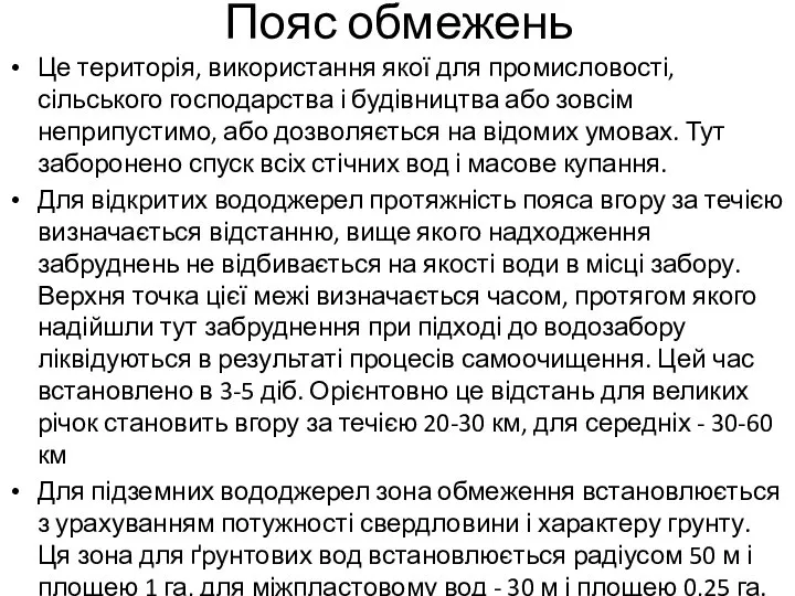 Пояс обмежень Це територія, використання якої для промисловості, сільського господарства і