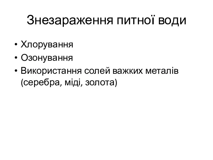 Знезараження питної води Хлорування Озонування Використання солей важких металів (серебра, міді, золота)