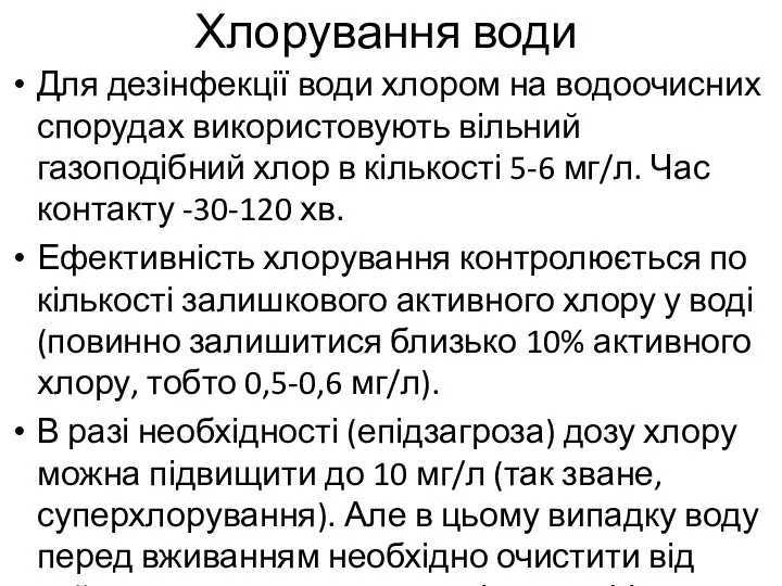 Хлорування води Для дезінфекції води хлором на водоочисних спорудах використовують вільний