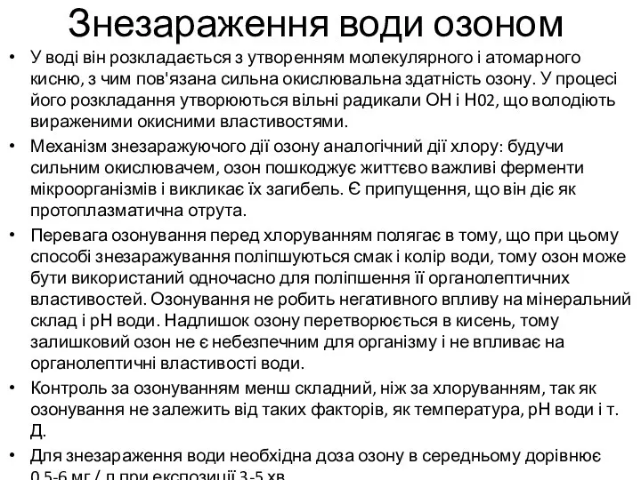 Знезараження води озоном У воді він розкладається з утворенням молекулярного і