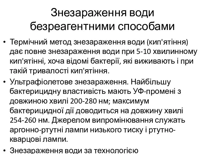 Знезараження води безреагентними способами Термічний метод знезараження води (кип'ятіння) дає повне