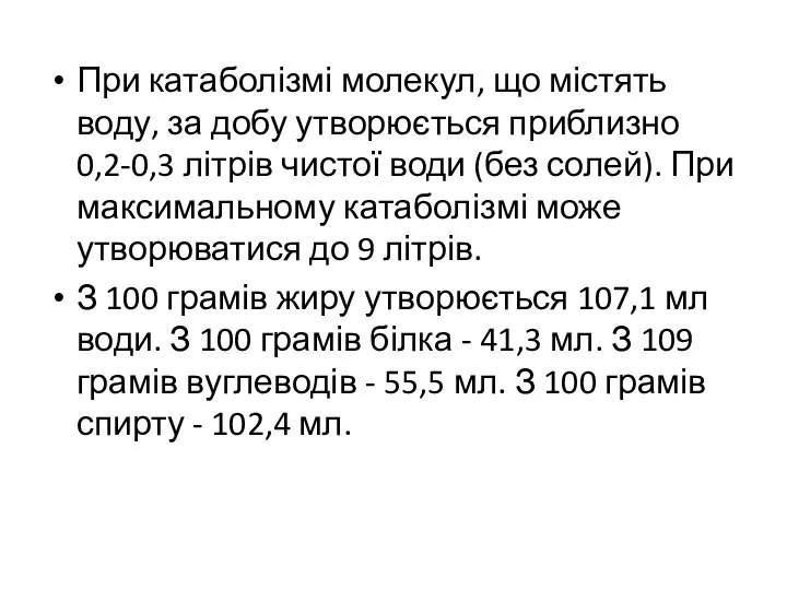 При катаболізмі молекул, що містять воду, за добу утворюється приблизно 0,2-0,3