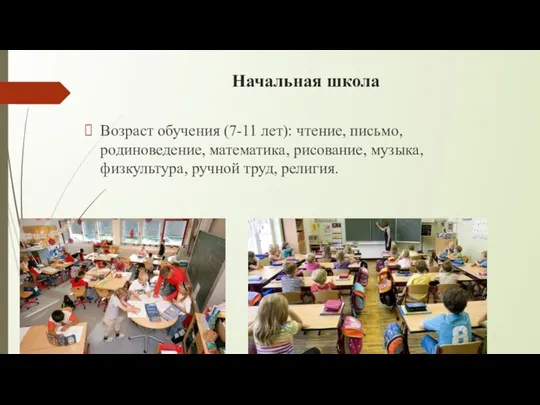 Начальная школа Возраст обучения (7-11 лет): чтение, письмо, родиноведение, математика, рисование, музыка, физкультура, ручной труд, религия.