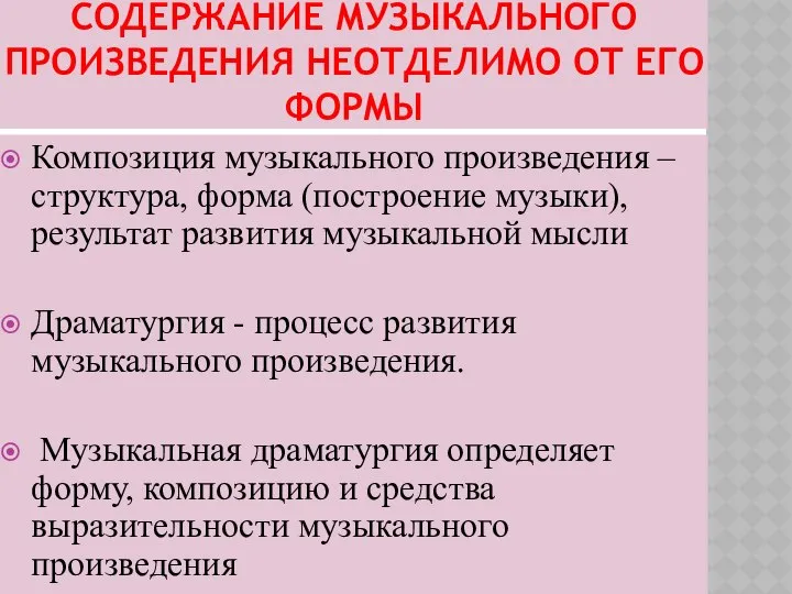 СОДЕРЖАНИЕ МУЗЫКАЛЬНОГО ПРОИЗВЕДЕНИЯ НЕОТДЕЛИМО ОТ ЕГО ФОРМЫ Композиция музыкального произведения –