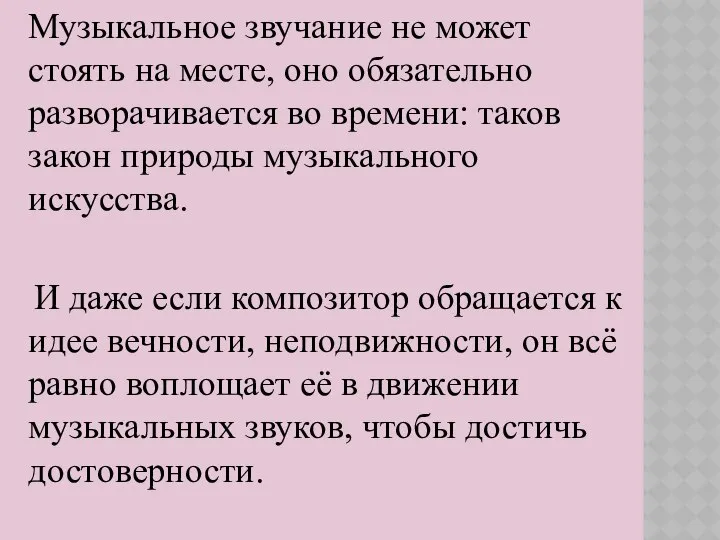 Музыкальное звучание не может стоять на месте, оно обязательно разворачивается во