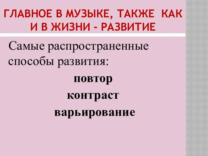 ГЛАВНОЕ В МУЗЫКЕ, ТАКЖЕ КАК И В ЖИЗНИ - РАЗВИТИЕ Самые