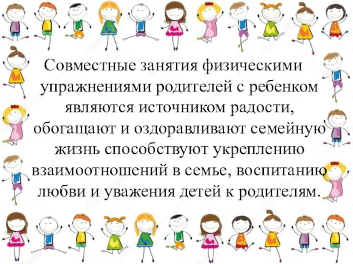 Совместные занятия физическими упражнениями родителей с ребенком являются источником радости, обогащают