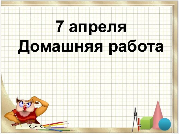 7 апреля Домашняя работа