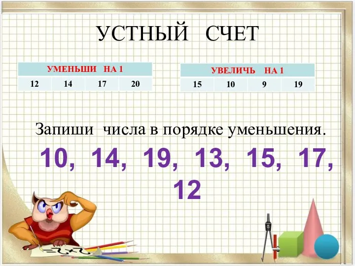 УСТНЫЙ СЧЕТ Запиши числа в порядке уменьшения. 10, 14, 19, 13, 15, 17, 12